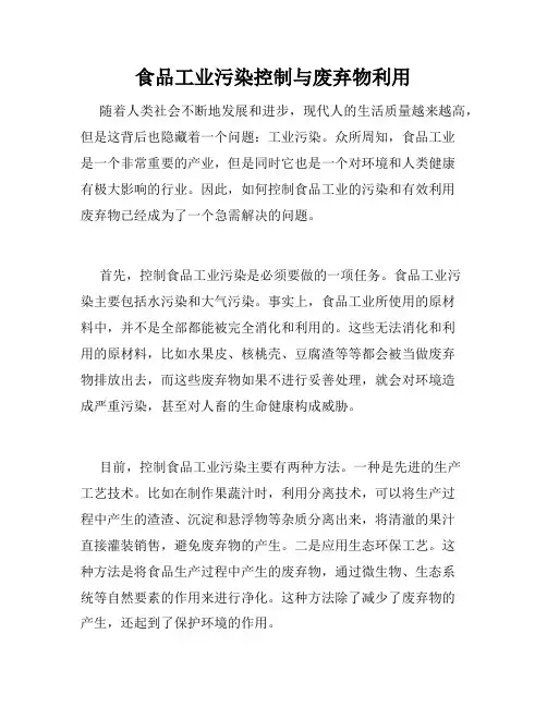 食品工业污染控制与废弃物利用