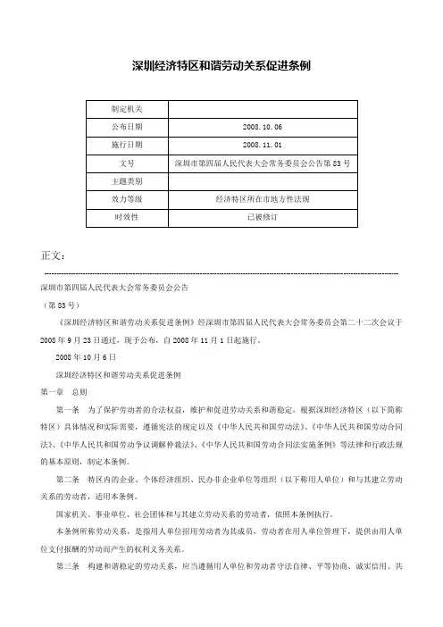 深圳经济特区和谐劳动关系促进条例-深圳市第四届人民代表大会常务委员会公告第83号
