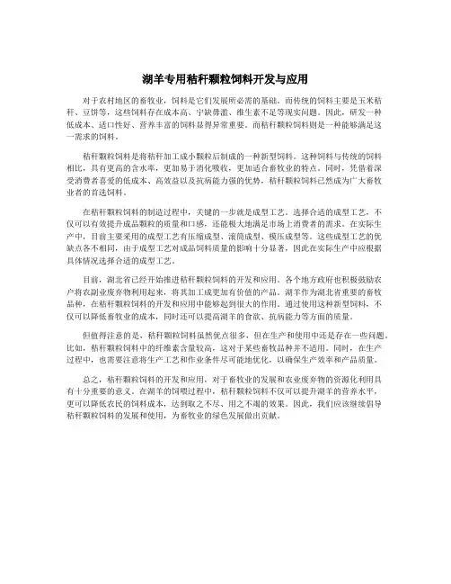 湖羊专用秸秆颗粒饲料开发与应用