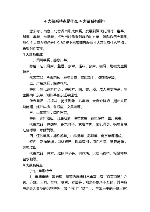 4大菜系特点是什么_4大菜系有哪些