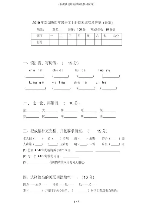 统编-部编人教版2019年四年级语文上册期末试卷及答案(最新)