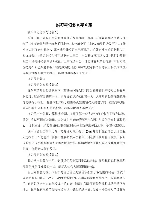 实习周记怎么写6篇