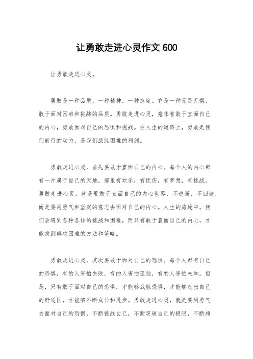 让勇敢走进心灵作文600