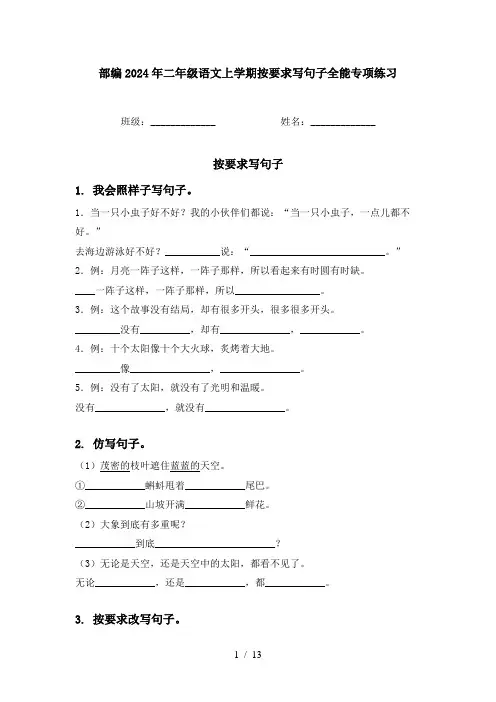 部编2024年二年级语文上学期按要求写句子全能专项练习