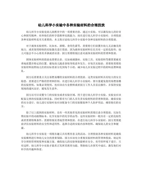 幼儿科学小实验中各种实验材料的合理投放