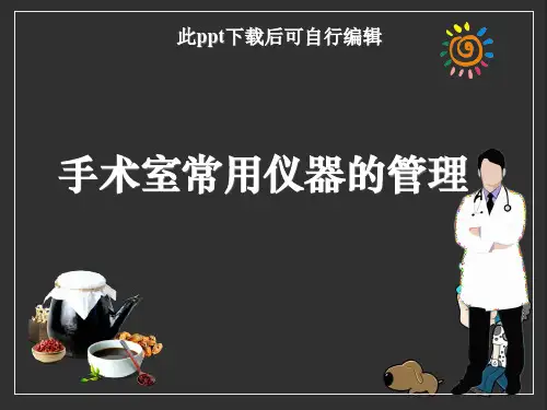 手术室常用仪器的管理ppt课件