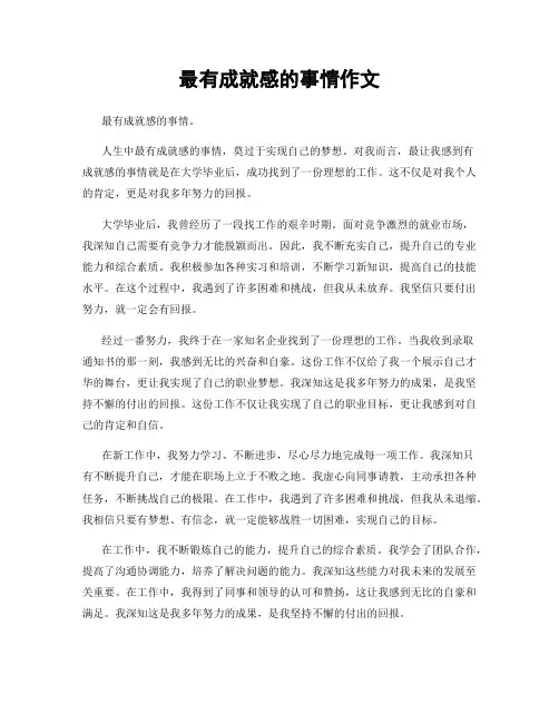 最有成就感的事情作文