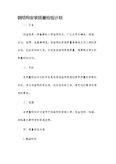 钢结构安装质量检验计划