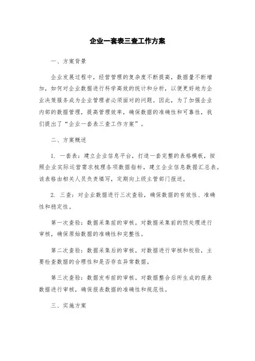 企业一套表三查工作方案