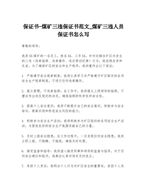 保证书-煤矿三违保证书范文_煤矿三违人员保证书怎么写