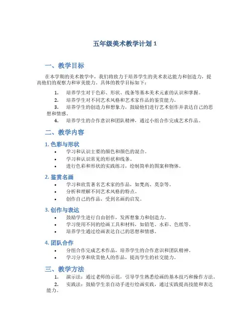 五年级美术教学计划5篇
