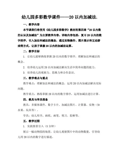 幼儿园多彩数学课件——20以内加减法.