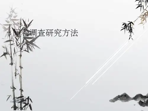 问卷调查研究方法