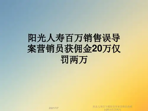 阳光人寿百万销售误导案营销员获佣金20万仅罚两万