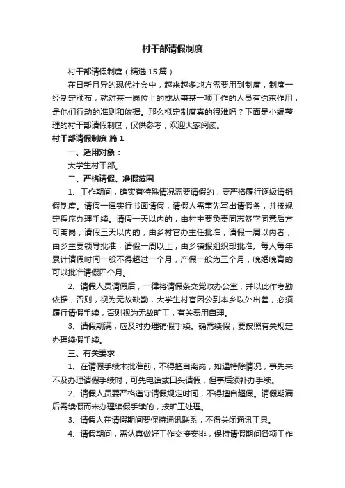 村干部请假制度（精选15篇）