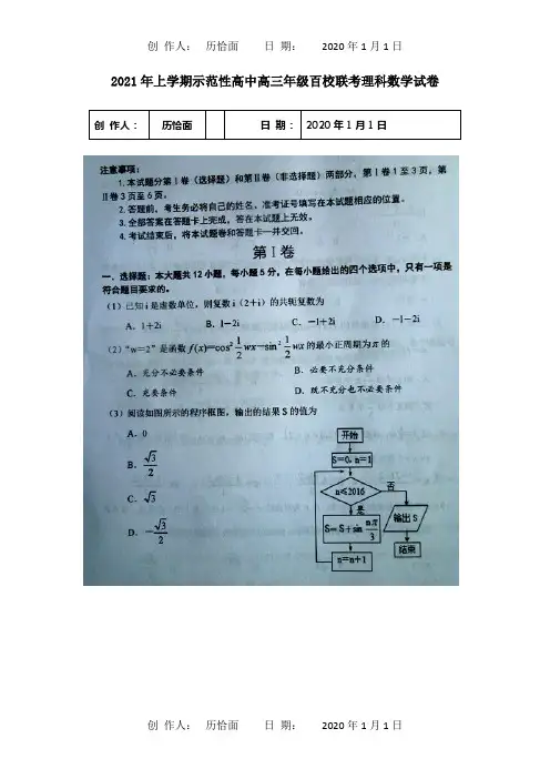 高中百校高三数学联考试题 理扫描 试题