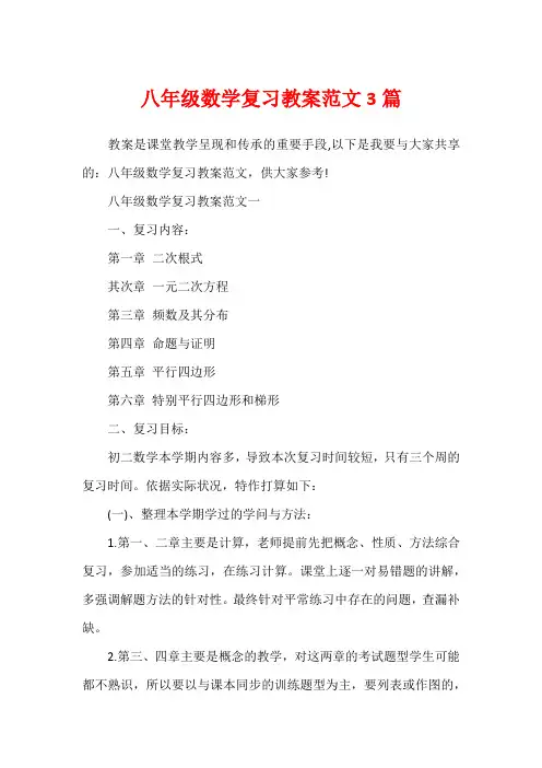 八年级数学复习教案范文3篇