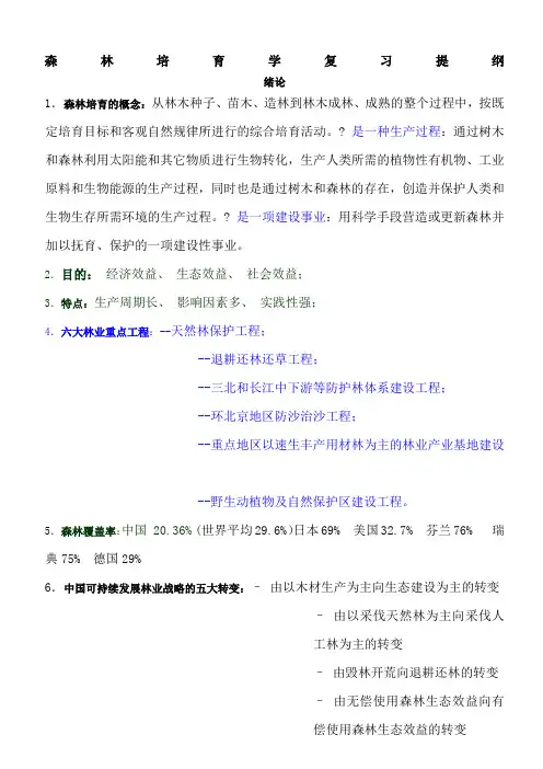 南京林业大学森林培育学期末重点
