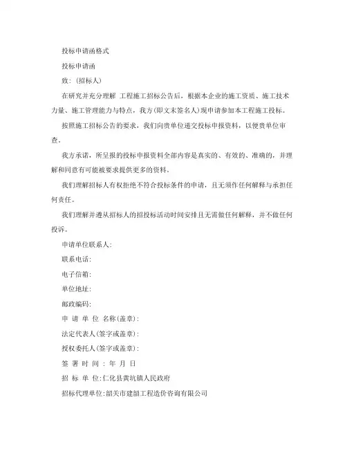 投标申请函格式