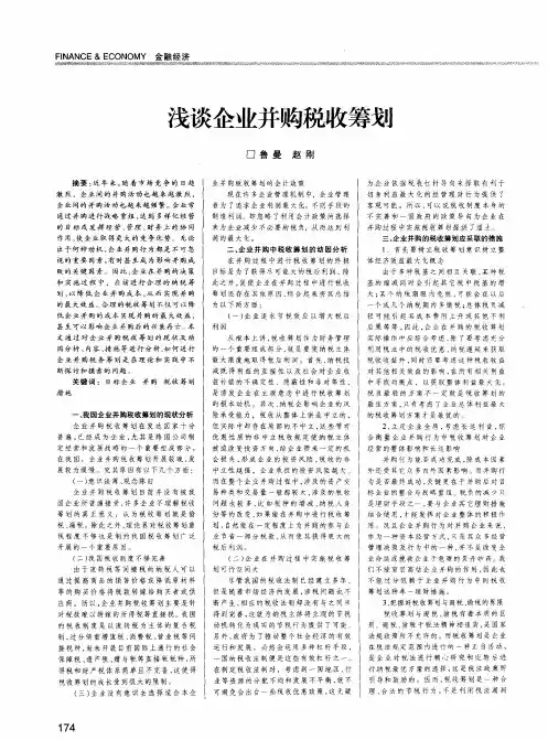 浅谈企业并购税收筹划