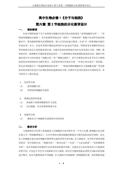 人教版生物高中必修1第六章第二节细胞的分化课程教学设计