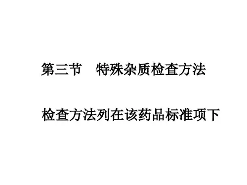 中药制剂分析：03-中药制剂的检查-2