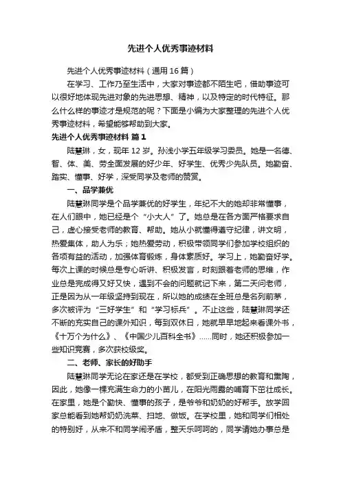 先进个人优秀事迹材料（通用16篇）
