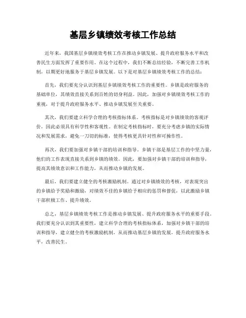 基层乡镇绩效考核工作总结
