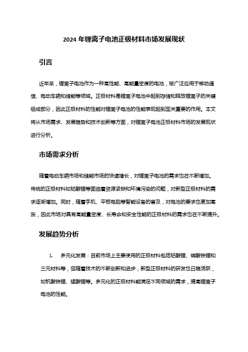 2024年锂离子电池正极材料市场发展现状