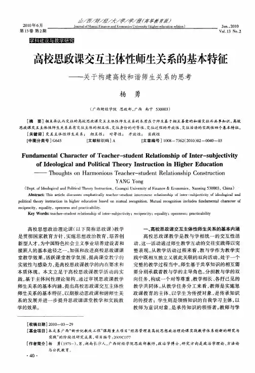高校思政课交互主体性师生关系的基本特征——关于构建高校和谐师生关系的思考
