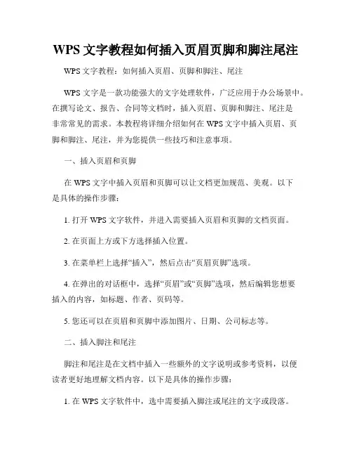 WPS文字教程如何插入页眉页脚和脚注尾注