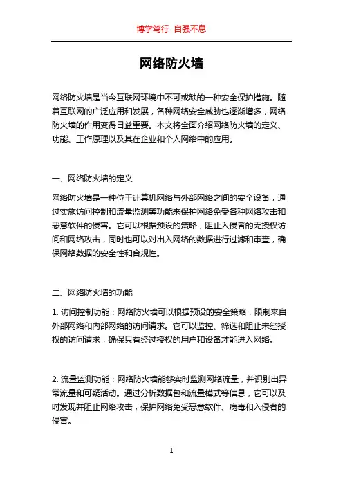 网络防火墙