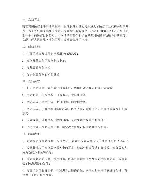 医疗回访活动总结范文