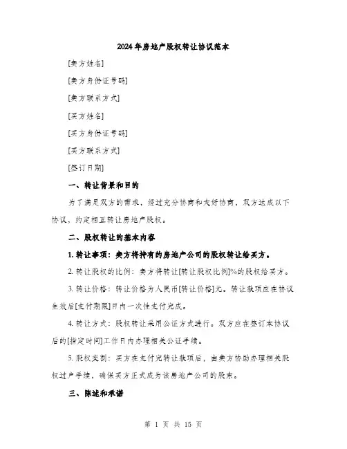 2024年房地产股权转让协议范本（6篇）