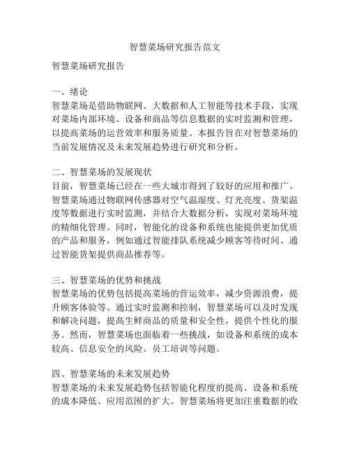 智慧菜场研究报告范文