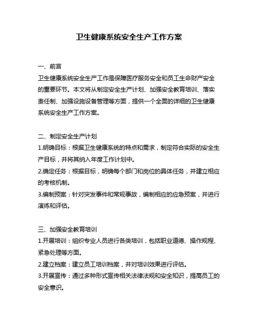 卫生健康系统安全生产工作方案