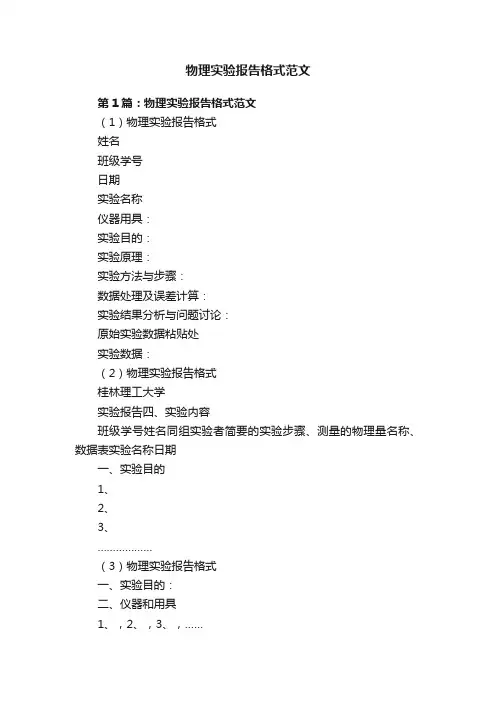 物理实验报告格式范文