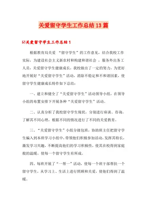 关爱留守学生工作总结13篇