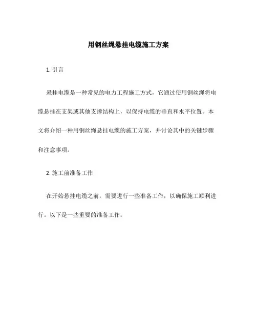 用钢丝绳悬挂电缆施工方案