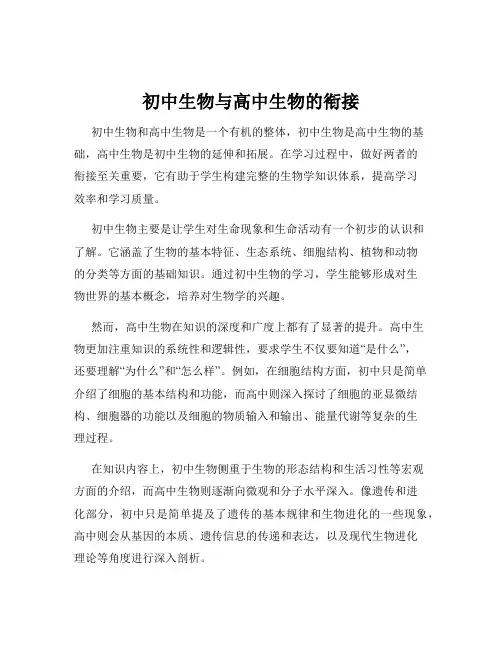 初中生物与高中生物的衔接