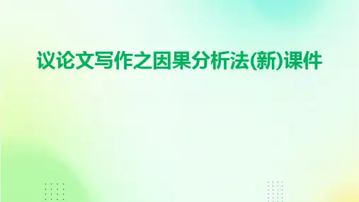 议论文写作之因果分析法(新)课件