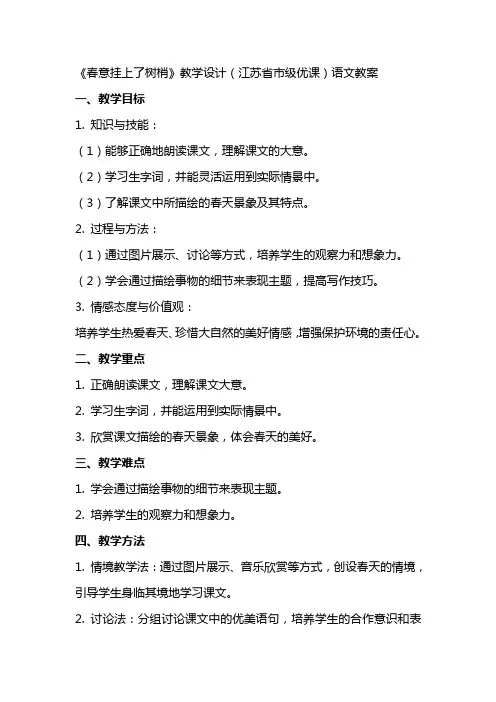 《春意挂上了树梢》教学设计(江苏省市级优课)语文教案