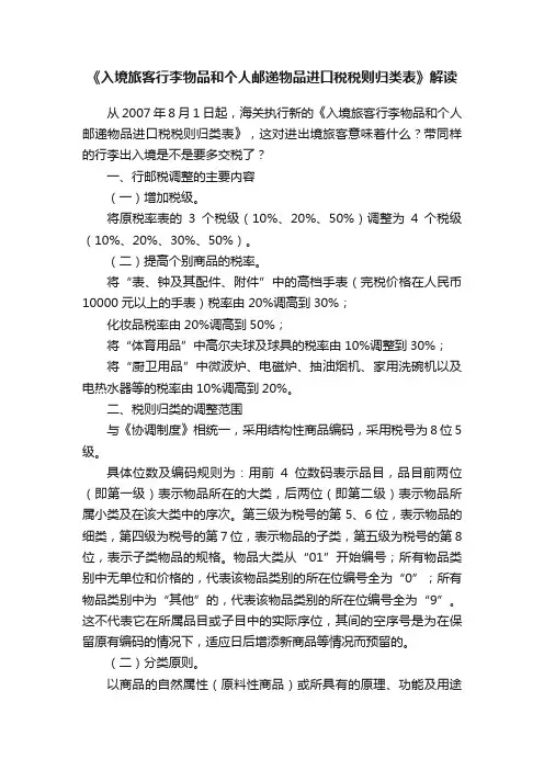 《入境旅客行李物品和个人邮递物品进口税税则归类表》解读