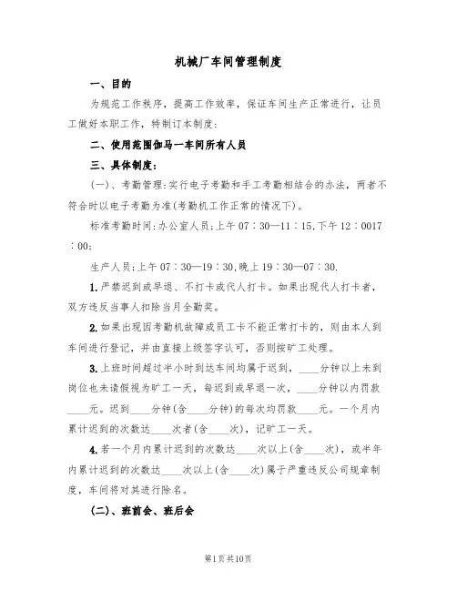 机械厂车间管理制度(5篇)