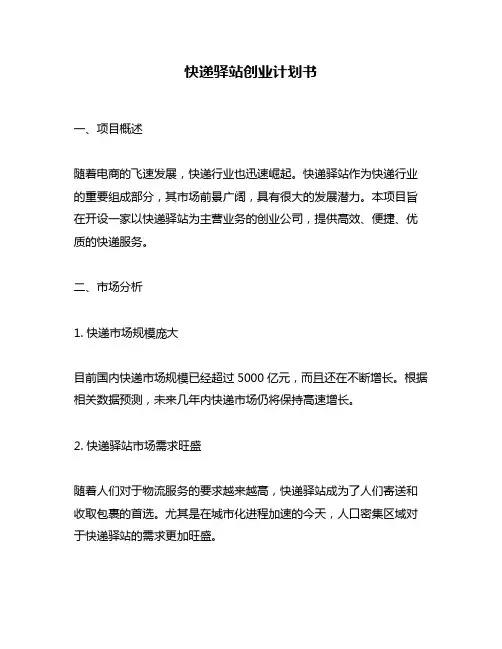 快递驿站创业计划书