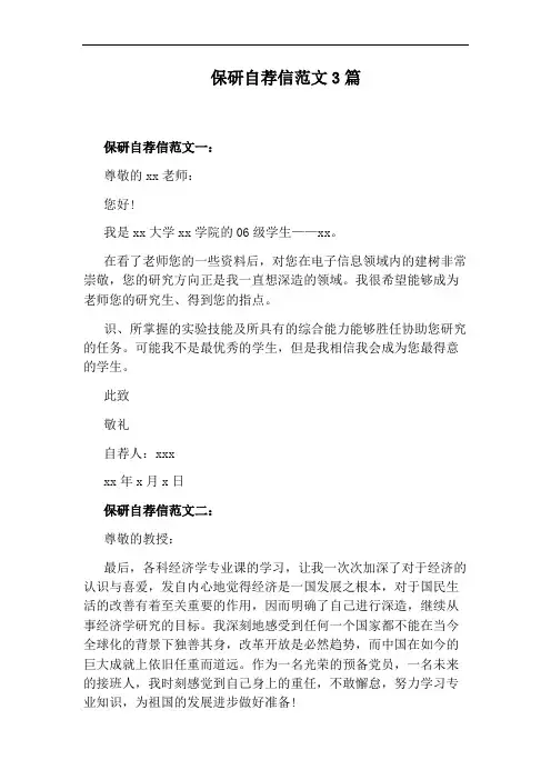 保研自荐信范文3篇