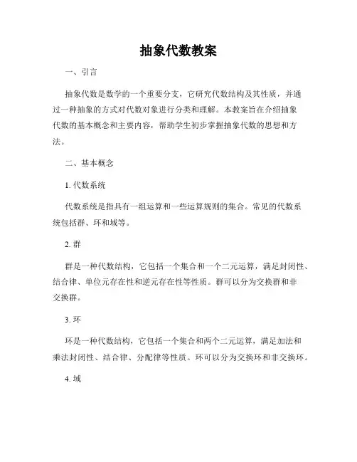 抽象代数教案