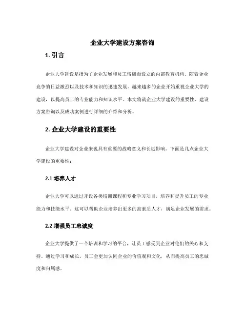 企业大学建设方案咨询