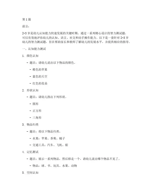 2-3岁幼儿智力测试题(3篇)