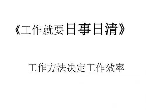 工作就要日事日清
